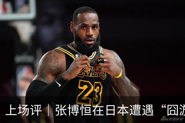 上场评｜张博恒在日本遭遇“囧游”，成本失控的代价不能转嫁给运动员