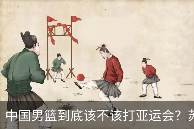 中国男篮到底该不该打亚运会？苏群的观点遭到杨毅的嘲讽