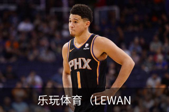 乐玩体育（LEWAN公司介绍图片