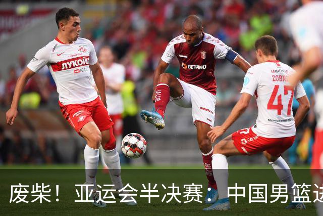 废柴！亚运会半决赛：中国男篮进攻断电 半场30-49落后日本男篮