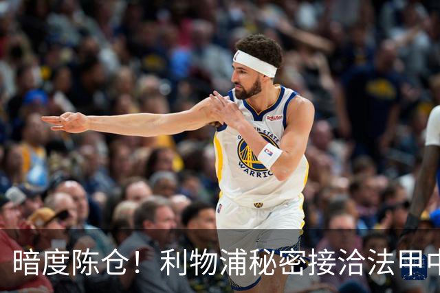 暗度陈仓！利物浦秘密接洽法甲中场猛人，冬窗要搞大动作？