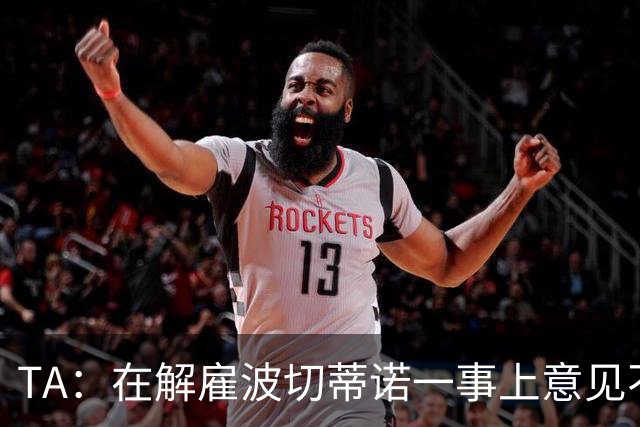 TA：在解雇波切蒂诺一事上意见不一是伯利和清湖矛盾的关键导火索